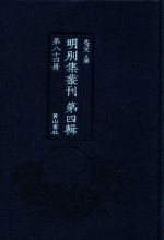 明别集丛刊 第4辑 第84册