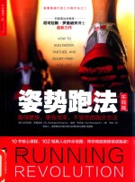 姿势跑法 跑得更快,更有效率,不受伤的跑步方法