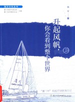 升起风帆,你会看到整个世界 “厦门号”帆船环球航海日记