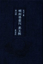 明别集丛刊 第5辑 第7册