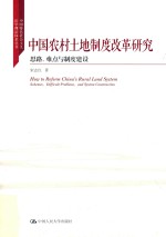 中国农村土地制度改革研究 思路、难点与制度建设