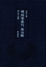 明别集丛刊 第4辑 第59册