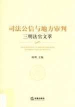 司法公信与地方审判 三明法官文萃