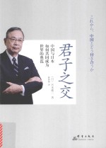君子之交 中国与日本如何共同成为世界的典范
