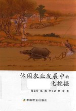 休闲农业发展中的农耕文化挖掘