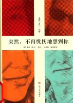 突然,不再忧伤地想到你 麦琪(英儿)的诗