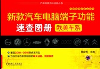 新款汽车电脑端子功能速查图册 欧美车系