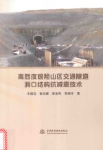 高烈度艰险山区交通隧道洞口结构抗减震技术