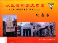 从武阳司到大岗园 国立第二侨民师范建校六十周年纪念集 1942-2002