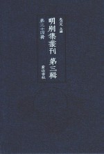明别集丛刊 第3辑 第34册