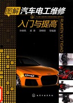 图解汽车电工维修入门与提高