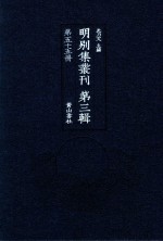 明别集丛刊 第3辑 第55册