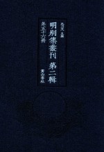 明别集丛刊 第2辑 第56册