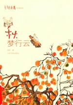 老树画画四季系列 秋 梦行云 小说作品集 绘画 国画赏析 老树画画年度集合作品集