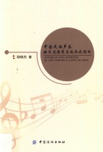 中国民族声乐的历史演变与流派之探析