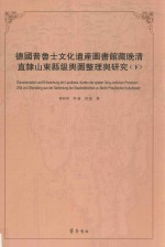 德国普鲁士文化遗产图书馆藏晚清直隶山东县级舆图整理与研究 下