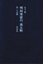 明别集丛刊 第5辑 第25册