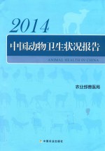 中国动物卫生状况报告 2014