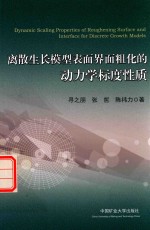 离散生长模型表面界面粗化的动力学标度性质