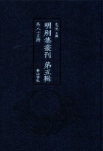 明别集丛刊 第5辑 第85册