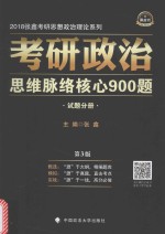 考研政治思维脉络核心900题 试题分册 第3版