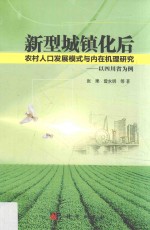新型城镇化后农村人口发展模式与内在机理研究 以四川省为例