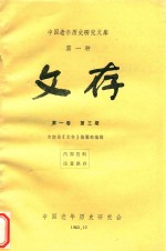 中国老年历史研究文库 第1种 文存 第1卷 第3期