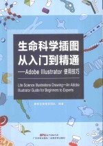 生命科学插图从入门到精通 Adobe Illustrator使用技巧