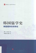 韩国名人名著汉译丛书 韩国儒学史 韩国儒学的特殊性