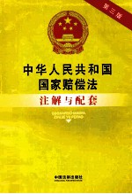 中华人民共和国国家赔偿法 37 注解与配套 第3版