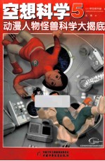 空想科学 5 动漫人物怪兽科学大揭底