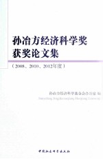 孙冶方经济科学奖获奖论文集 2008 2010 2012年度