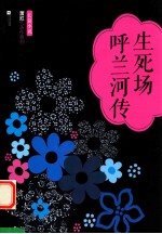 生死场 呼兰河传 长篇小说