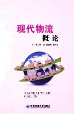 现代物流概论