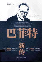 巴菲特新传