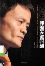 马云 我的关键时刻