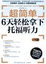超简单 6天轻松拿下托福听力