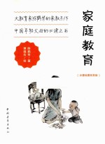 家庭教育 水墨绘图珍赏版