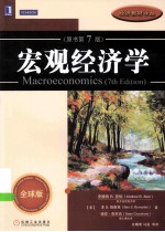 宏观经济学 全球版