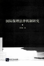 国际保理法律机制研究