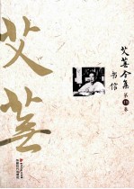 艾芜全集 第15卷 书信
