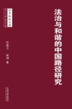 法治与和谐的中国路径研究