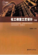 化工装置工艺设计 下