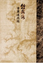 钟海涛章草道德经