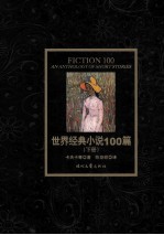 世界经典小说100篇 下