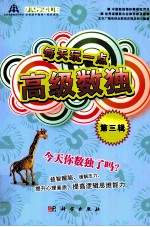 每天玩一点高级数独 第3辑