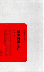 民国学术文化丛书 国学问题五百