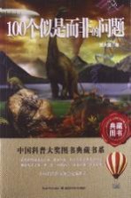 中国科普大奖图书典藏书系 100个似是而非的问题