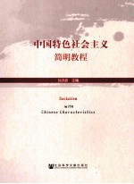 中国特色社会主义简明教程