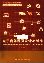 电子商务网页设计与制作 第2版